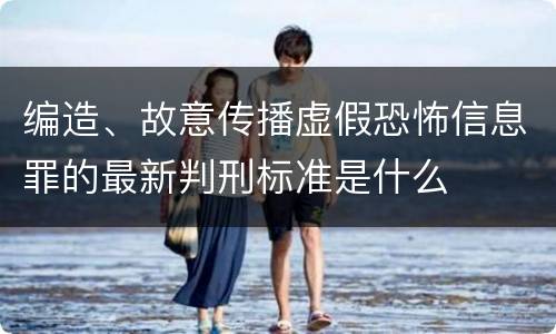 编造、故意传播虚假恐怖信息罪的最新判刑标准是什么