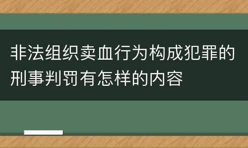 非法组织卖血行为构成犯罪的刑事判罚有怎样的内容