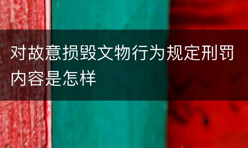 对故意损毁文物行为规定刑罚内容是怎样