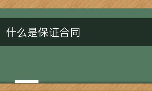 什么是保证合同