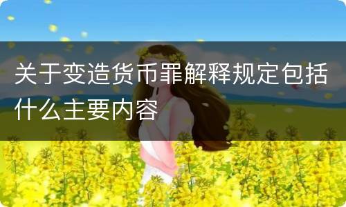 关于变造货币罪解释规定包括什么主要内容