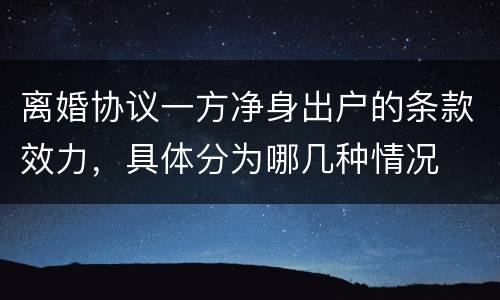离婚协议一方净身出户的条款效力，具体分为哪几种情况
