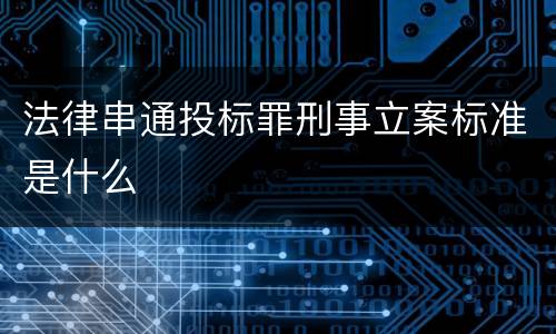 法律串通投标罪刑事立案标准是什么
