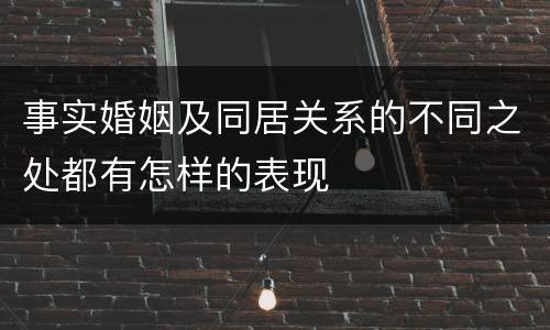 事实婚姻及同居关系的不同之处都有怎样的表现
