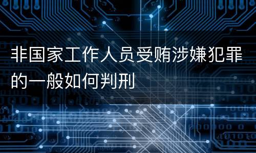 非国家工作人员受贿涉嫌犯罪的一般如何判刑