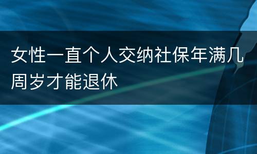 女性一直个人交纳社保年满几周岁才能退休