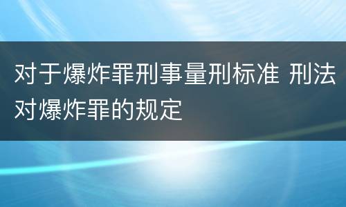 对于爆炸罪刑事量刑标准 刑法对爆炸罪的规定