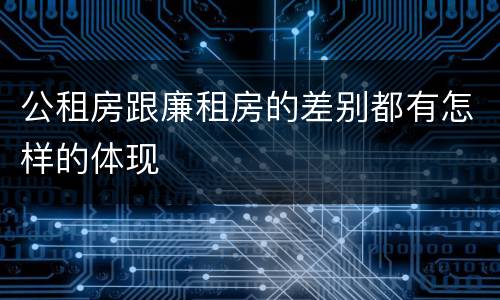 公租房跟廉租房的差别都有怎样的体现