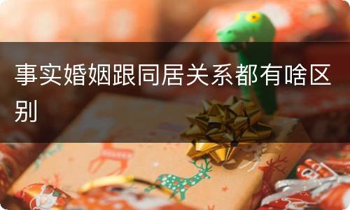 事实婚姻跟同居关系都有啥区别