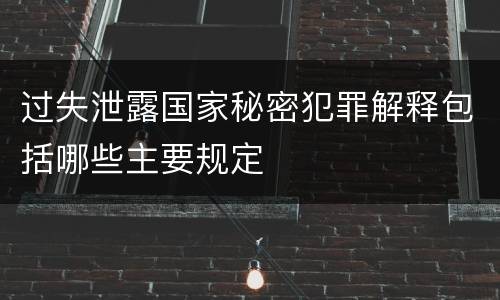 过失泄露国家秘密犯罪解释包括哪些主要规定