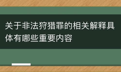 关于非法狩猎罪的相关解释具体有哪些重要内容