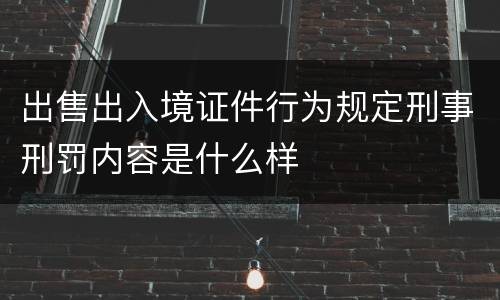 出售出入境证件行为规定刑事刑罚内容是什么样