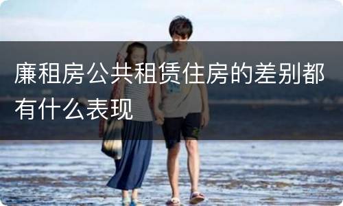 廉租房公共租赁住房的差别都有什么表现