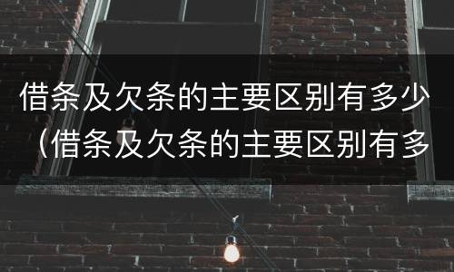 借条及欠条的主要区别有多少（借条及欠条的主要区别有多少种）
