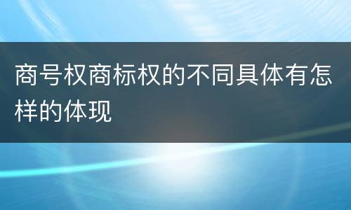 商号权商标权的不同具体有怎样的体现