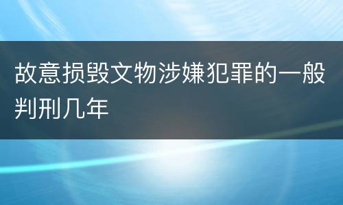 故意损毁文物涉嫌犯罪的一般判刑几年