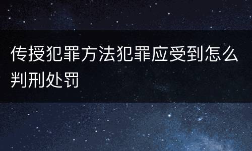 传授犯罪方法犯罪应受到怎么判刑处罚