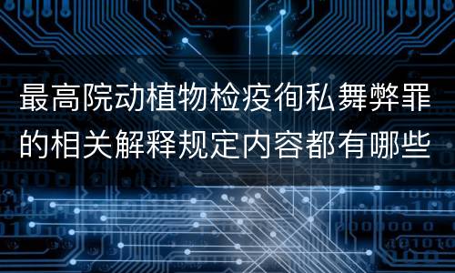 最高院动植物检疫徇私舞弊罪的相关解释规定内容都有哪些