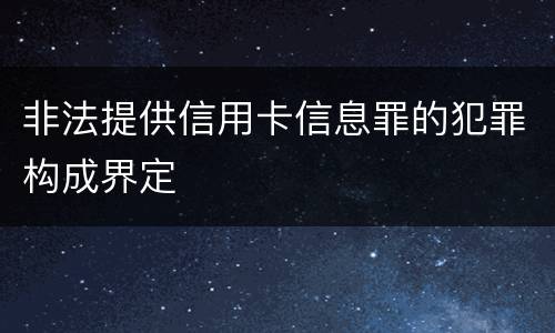 非法提供信用卡信息罪的犯罪构成界定