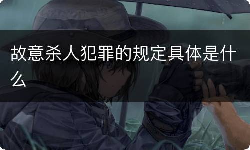 故意杀人犯罪的规定具体是什么