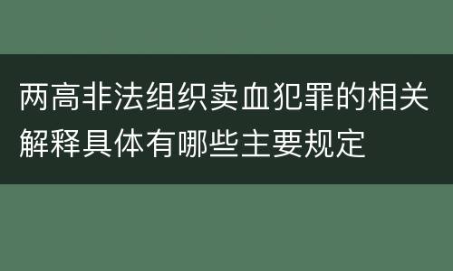 两高非法组织卖血犯罪的相关解释具体有哪些主要规定