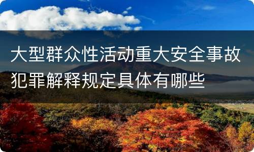 大型群众性活动重大安全事故犯罪解释规定具体有哪些