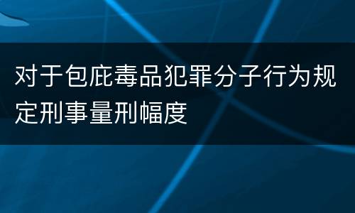 对于包庇毒品犯罪分子行为规定刑事量刑幅度