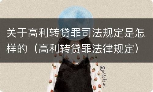 关于高利转贷罪司法规定是怎样的（高利转贷罪法律规定）