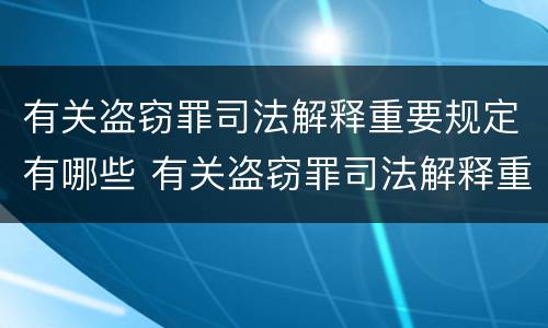 有关盗窃罪司法解释重要规定有哪些 有关盗窃罪司法解释重要规定有哪些条款