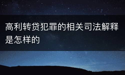 高利转贷犯罪的相关司法解释是怎样的