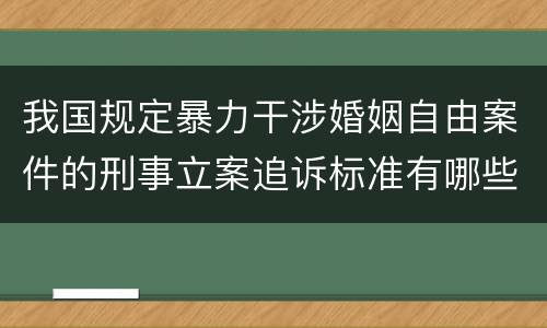 我国规定暴力干涉婚姻自由案件的刑事立案追诉标准有哪些