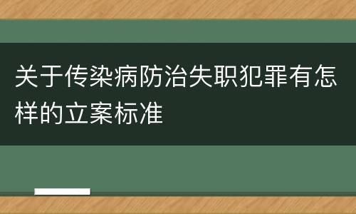 关于传染病防治失职犯罪有怎样的立案标准