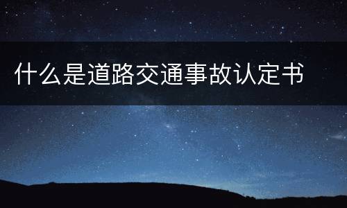 什么是道路交通事故认定书