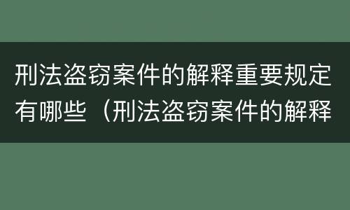 刑法盗窃案件的解释重要规定有哪些（刑法盗窃案件的解释重要规定有哪些条款）