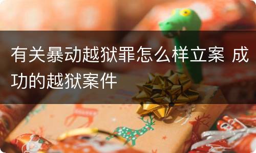 有关暴动越狱罪怎么样立案 成功的越狱案件