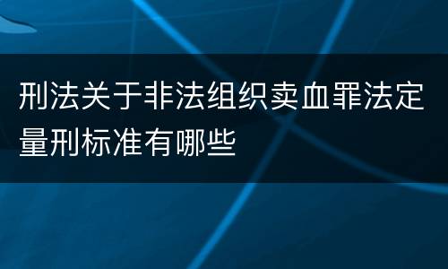 刑法关于非法组织卖血罪法定量刑标准有哪些
