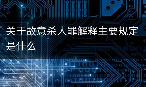 关于故意杀人罪解释主要规定是什么