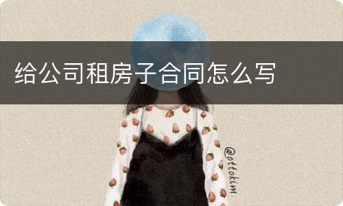 给公司租房子合同怎么写