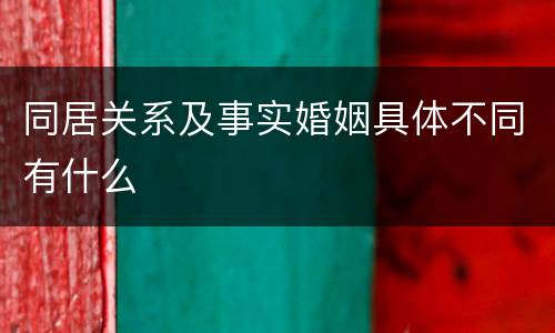同居关系及事实婚姻具体不同有什么