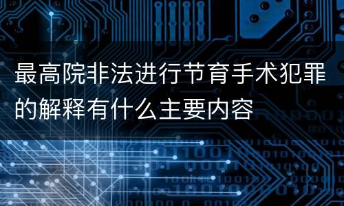 最高院非法进行节育手术犯罪的解释有什么主要内容