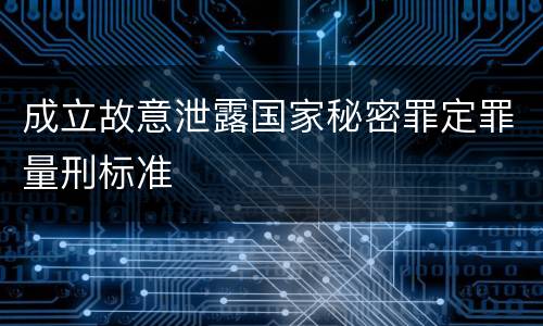 成立故意泄露国家秘密罪定罪量刑标准