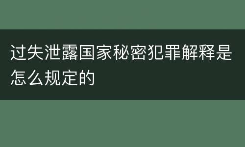 过失泄露国家秘密犯罪解释是怎么规定的