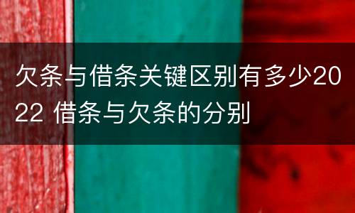 欠条与借条关键区别有多少2022 借条与欠条的分别