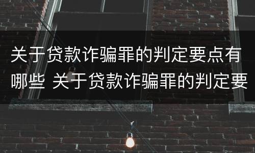 关于贷款诈骗罪的判定要点有哪些 关于贷款诈骗罪的判定要点有哪些规定