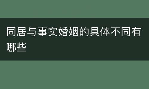 同居与事实婚姻的具体不同有哪些