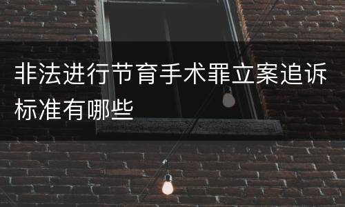 非法进行节育手术罪立案追诉标准有哪些