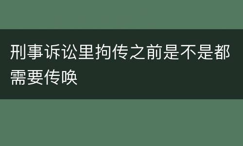 刑事诉讼里拘传之前是不是都需要传唤