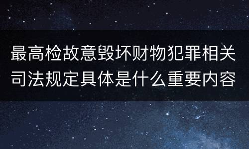 最高检故意毁坏财物犯罪相关司法规定具体是什么重要内容