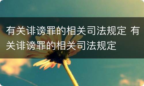 有关诽谤罪的相关司法规定 有关诽谤罪的相关司法规定