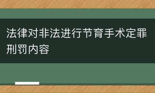 法律对非法进行节育手术定罪刑罚内容